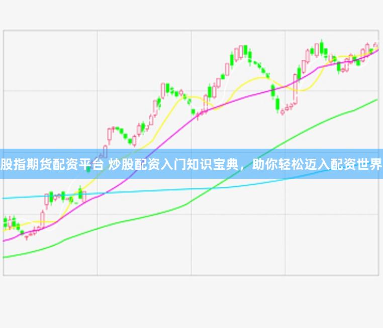 股指期货配资平台 炒股配资入门知识宝典，助你轻松迈入配资世界