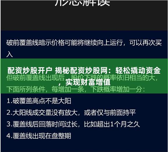 配资炒股开户 揭秘配资炒股网：轻松撬动资金，实现财富增值