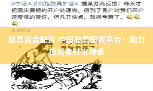 股票资金配资 中国股票配资平台：助力投资者财富增值