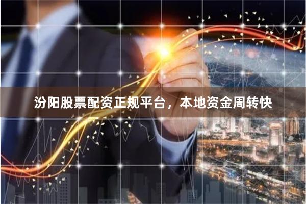 汾阳股票配资正规平台，本地资金周转快